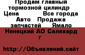 Продам главный тормозной цилиндр › Цена ­ 2 000 - Все города Авто » Продажа запчастей   . Ямало-Ненецкий АО,Салехард г.